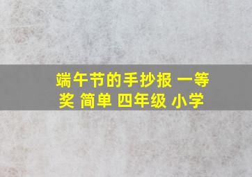 端午节的手抄报 一等奖 简单 四年级 小学